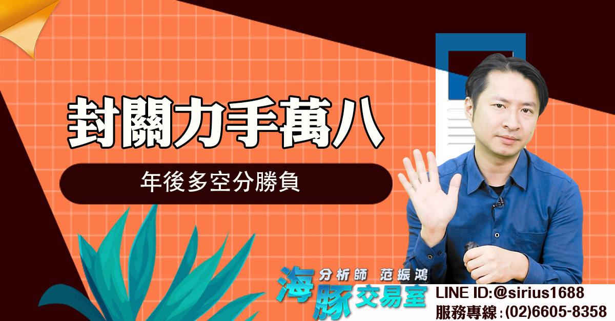 封關力手萬八 年後多空分勝負 (圖)
