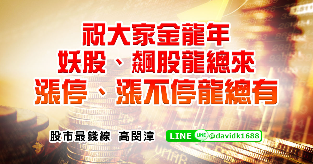 祝大家金龍年妖股、飆股龍總來；漲停、漲不停龍總有