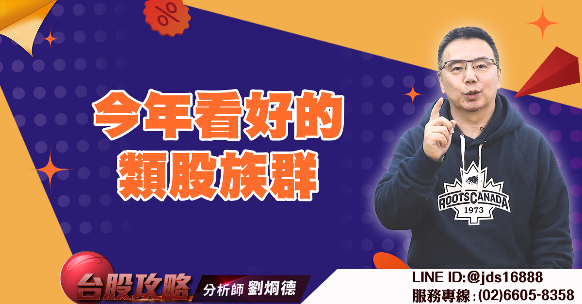 今年看好的類股族群 (圖)