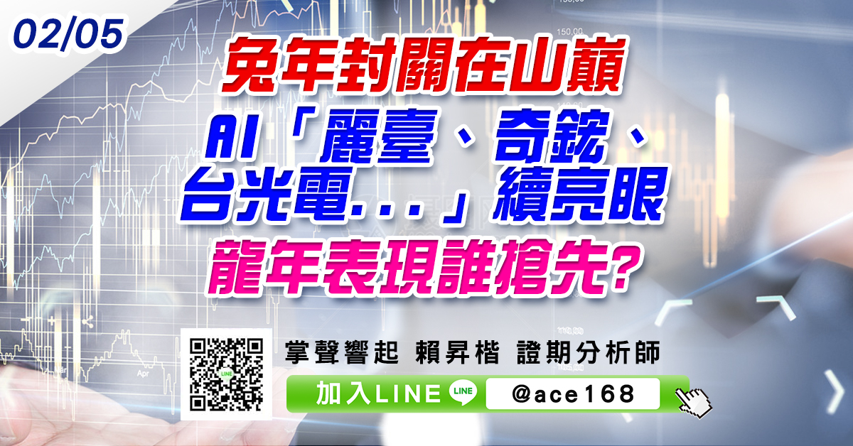 兔年封關在山巔 AI「麗臺、奇鋐、台光電...」續亮眼 龍年表現誰搶先? (圖)
