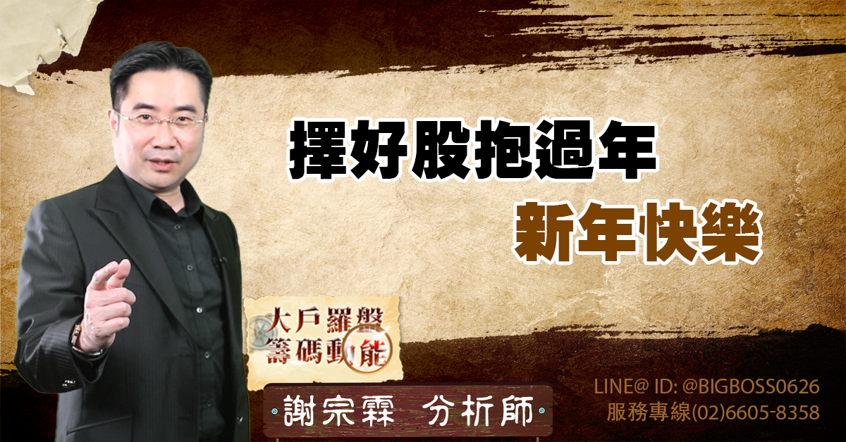 擇好股抱過年 新年快樂 (圖)