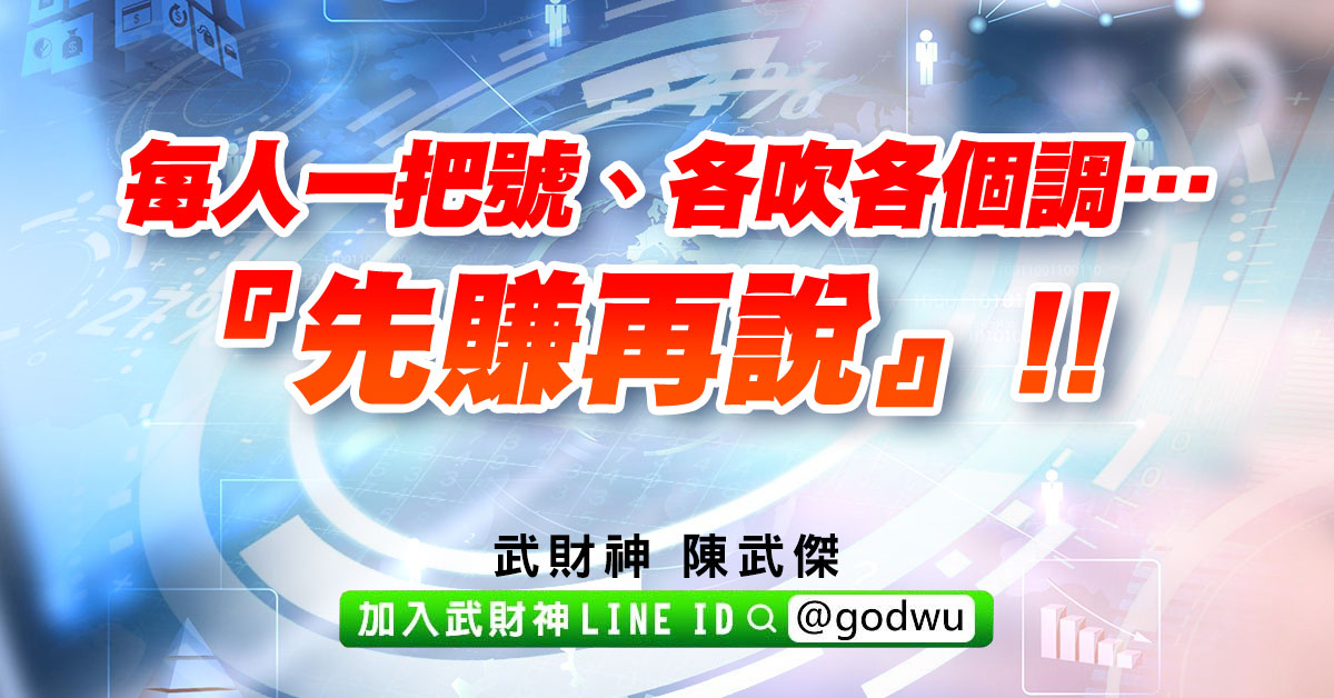 每人一把號、各吹各個調…『先賺再說』!! (圖)