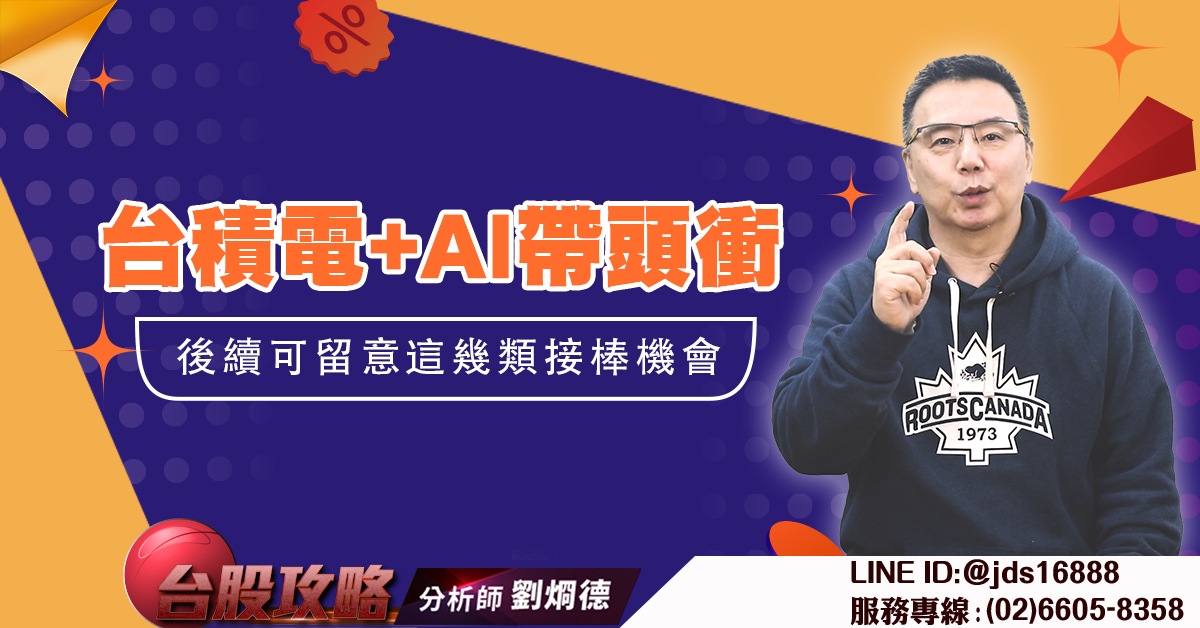 台積電+AI帶頭衝 後續可留意這幾類接棒機會 (圖)
