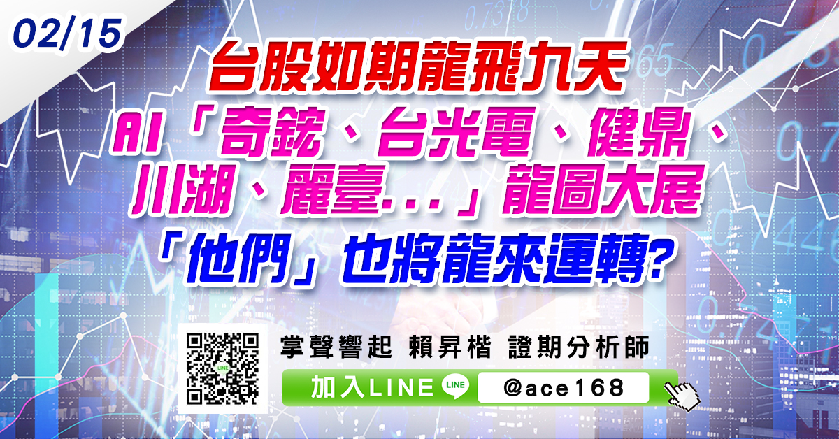 台股如期龍飛九天 AI「奇鋐、台光電、健鼎、川湖、麗臺...」龍圖大展 「他們」也將龍來運轉? (圖)