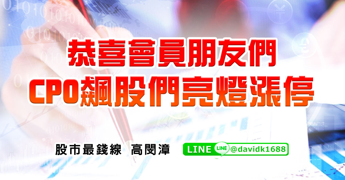 恭喜會員朋友們，CPO飆股們亮燈漲停