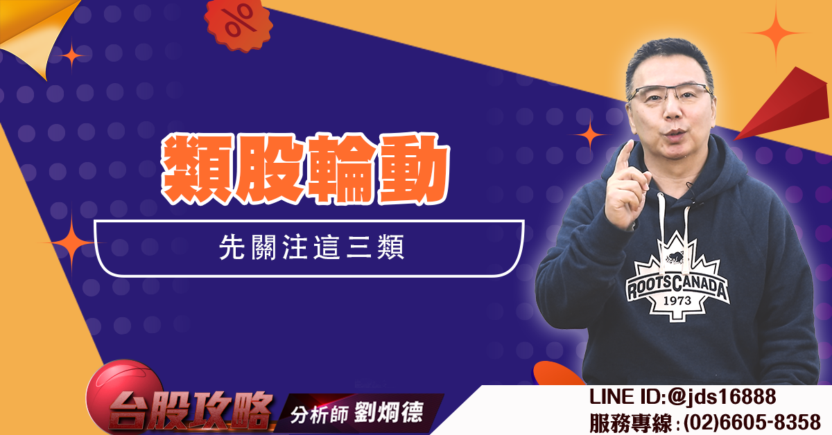 類股輪動 先關注這三類 (圖)