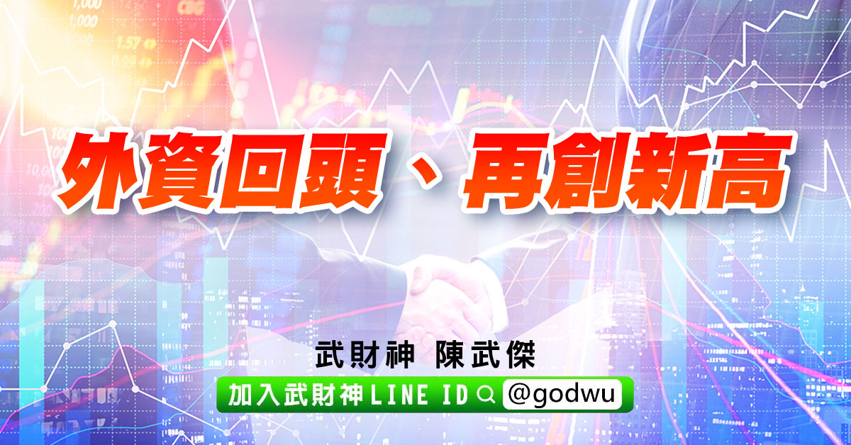 外資回頭、再創新高 (圖)