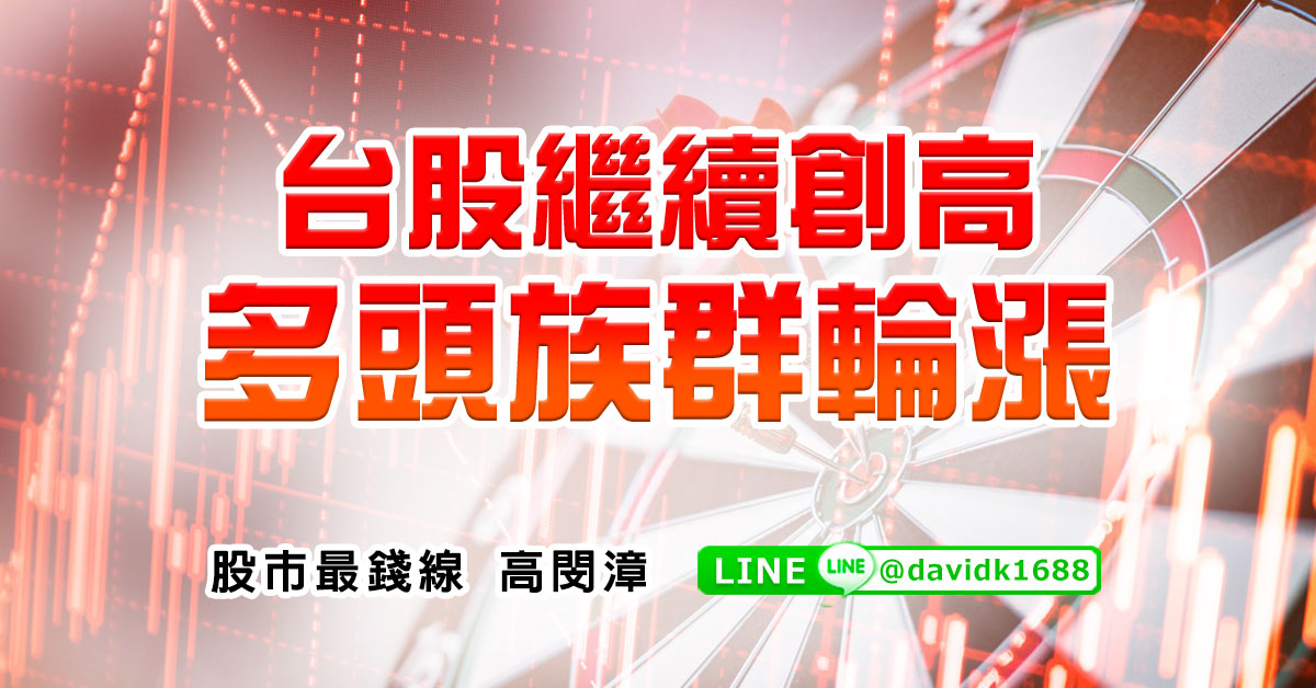 台股繼續創高，多頭族群輪漲