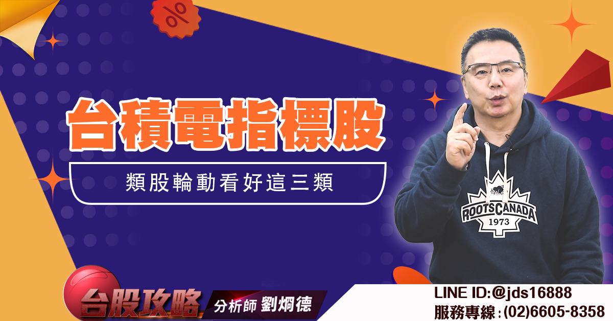 台積電指標股 類股輪動看好這三類 (圖)
