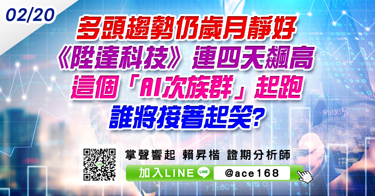 多頭趨勢仍歲月靜好 《陞達科技》連四天飆高 這個「AI次族群」起跑 誰將接著起笑? (圖)
