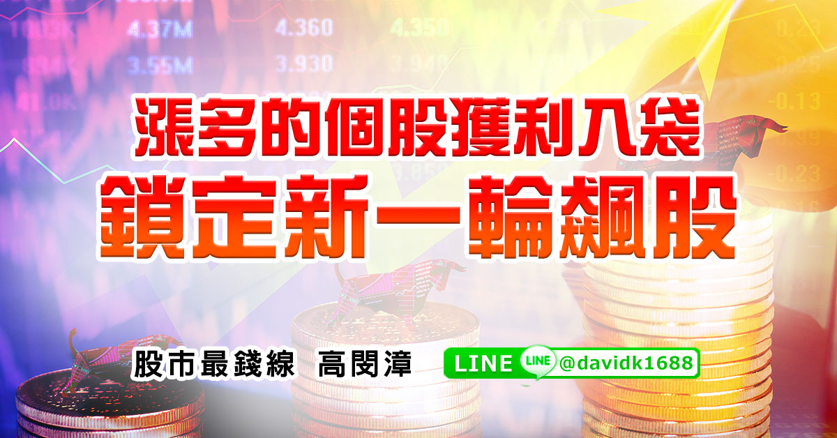 漲多的個股獲利入袋，鎖定新一輪飆股