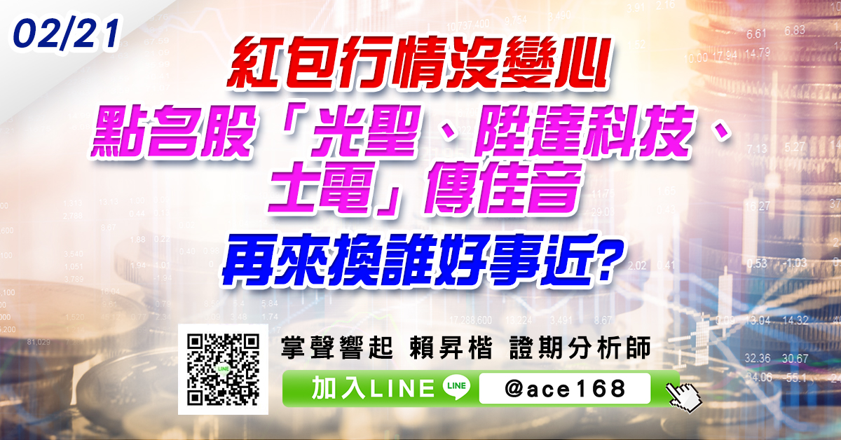 紅包行情沒變心 點名股「光聖、陞達科技、士電」傳佳音 再來換誰好事近? (圖)