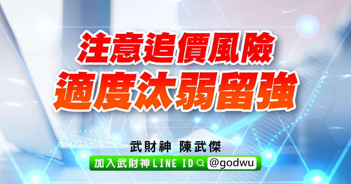 注意追價風險，適度汰弱留強 (圖)