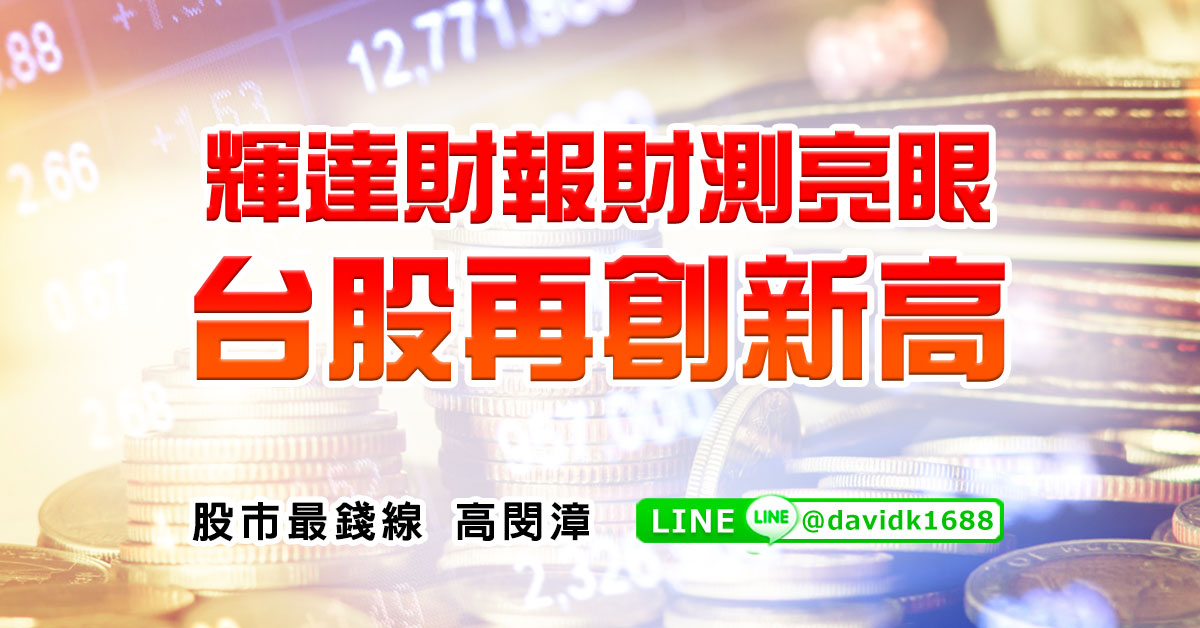 輝達財報財測亮眼，台股再創新高