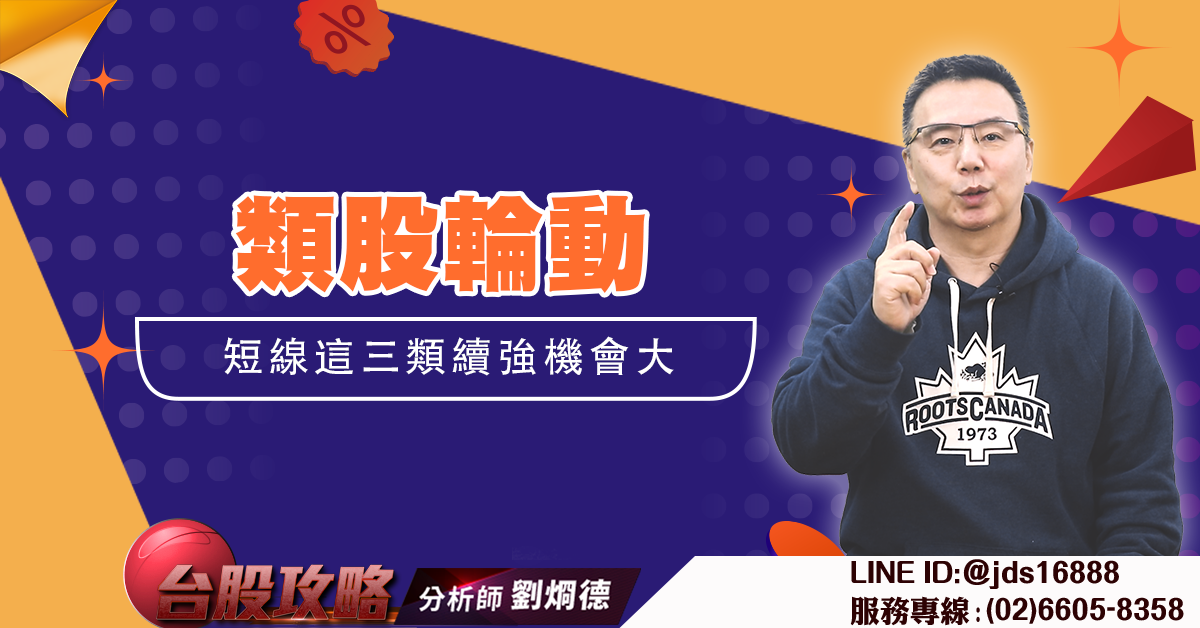 類股輪動 短線這三類續強機會大 (圖)