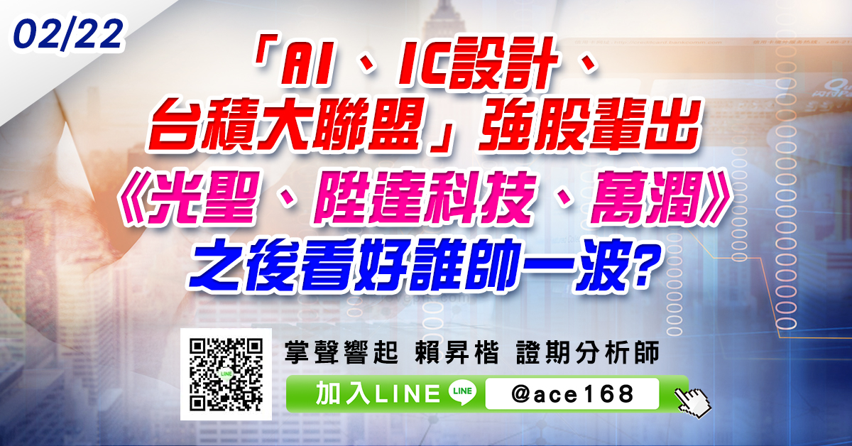 「AI、IC設計、台積大聯盟」強股輩出 《光聖、陞達科技、萬潤》之後看好誰帥一波? (圖)