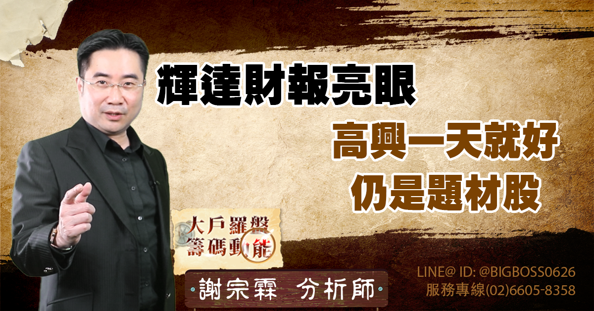 輝達財報亮眼 高興一天就好 仍是題材股 (圖)