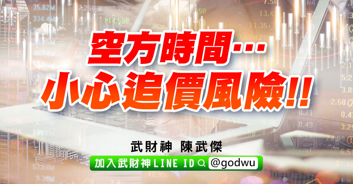 空方時間…小心追價風險!! (圖)