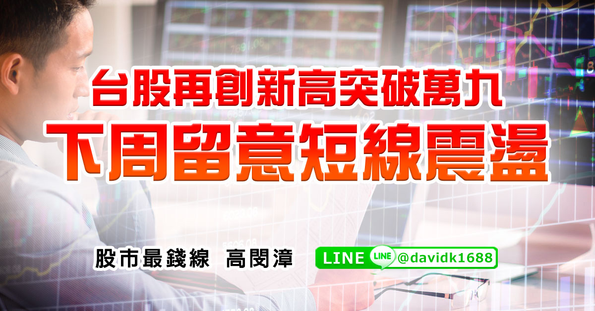 台股再創新高突破萬九，下周留意短線震盪