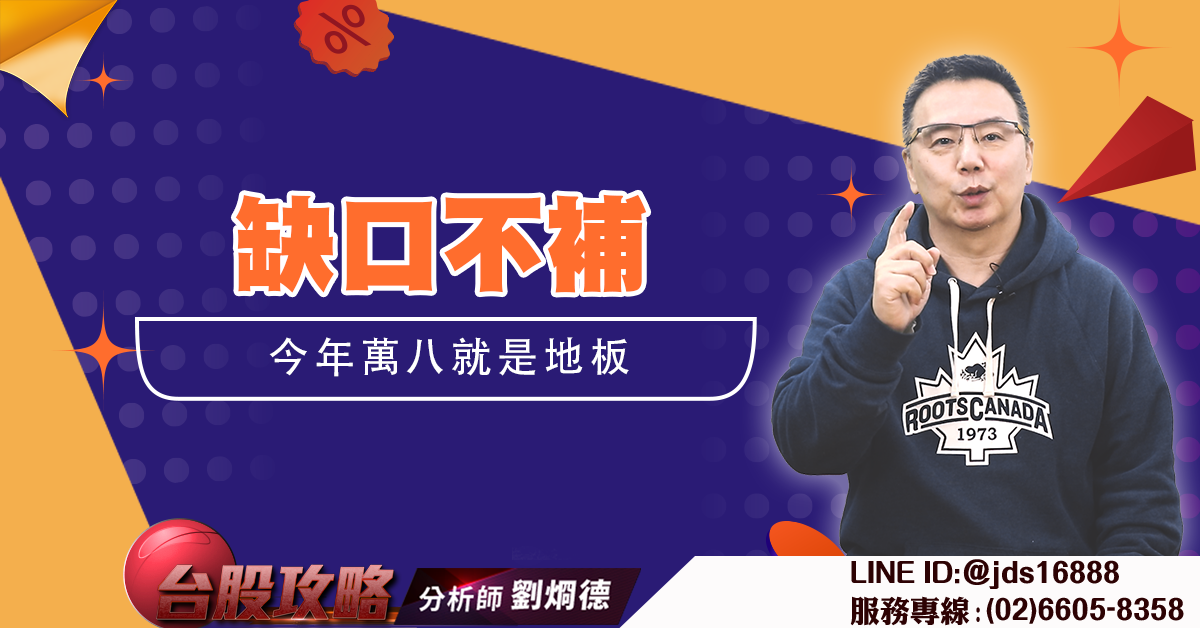 缺口不補 今年萬八就是地板 (圖)