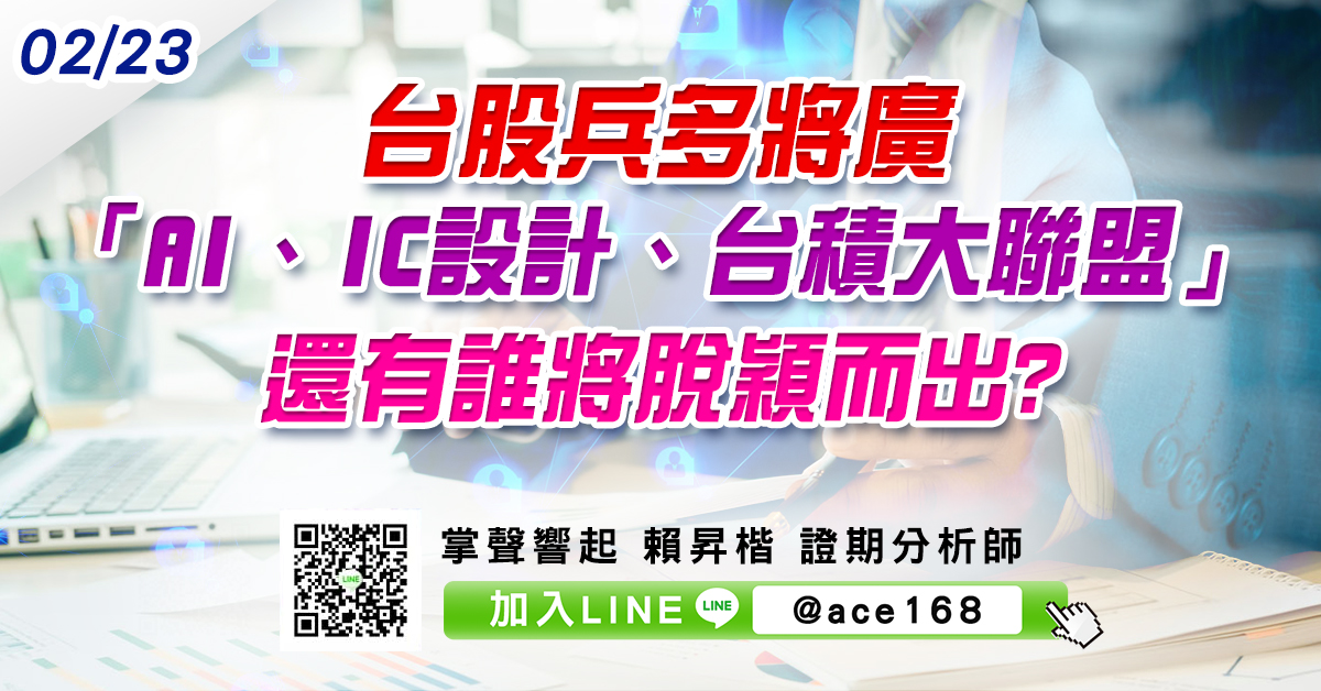 台股兵多將廣  「AI、IC設計、台積大聯盟」還有誰將脫穎而出? (圖)