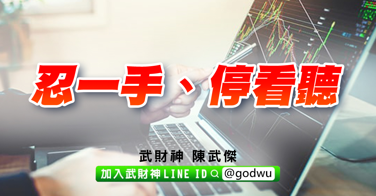 忍一手、停看聽 (圖)