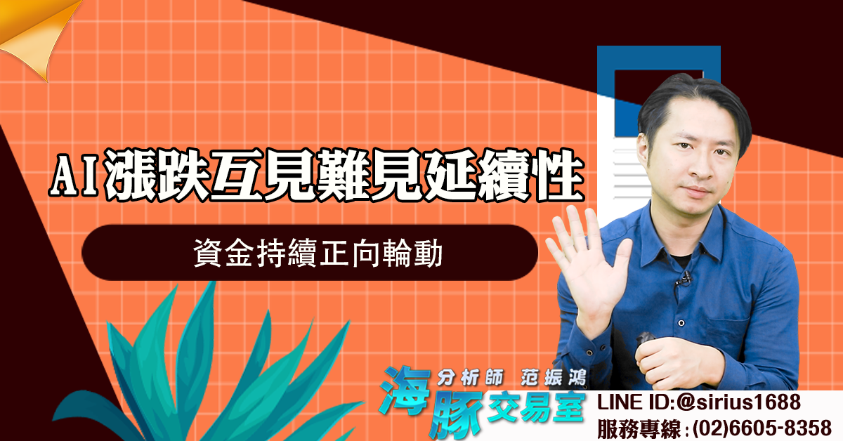 AI漲跌互見難見延續性 資金持續正向輪動 (圖)