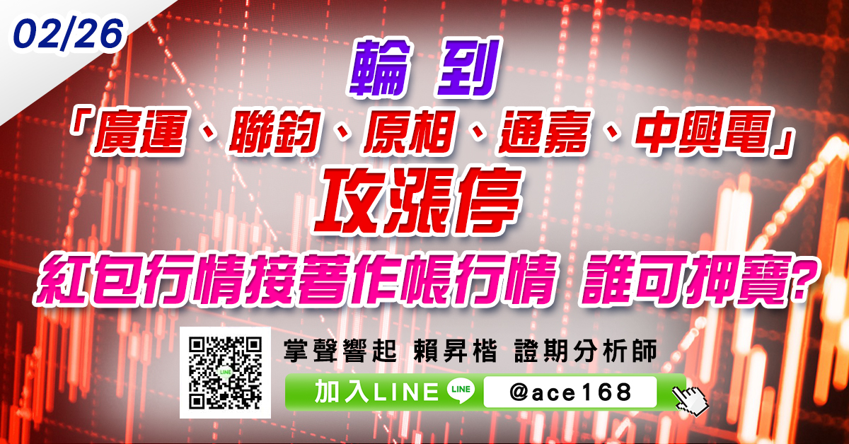 輪到「廣運、聯鈞、原相、通嘉、中興電」攻漲停 紅包行情接著作帳行情 誰可押寶? (圖)