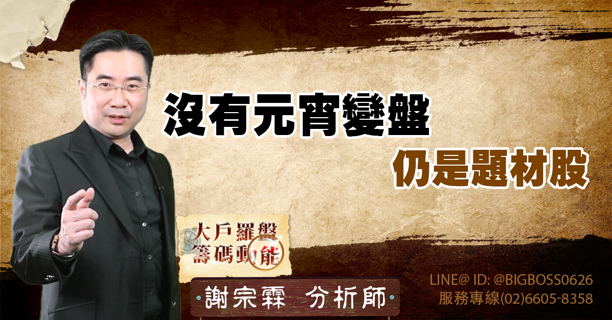 沒有元宵變盤 仍是題材股 (圖)