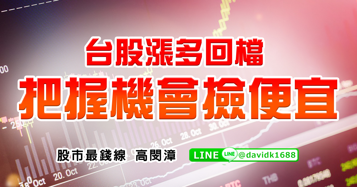 台股漲多回檔，把握機會撿便宜