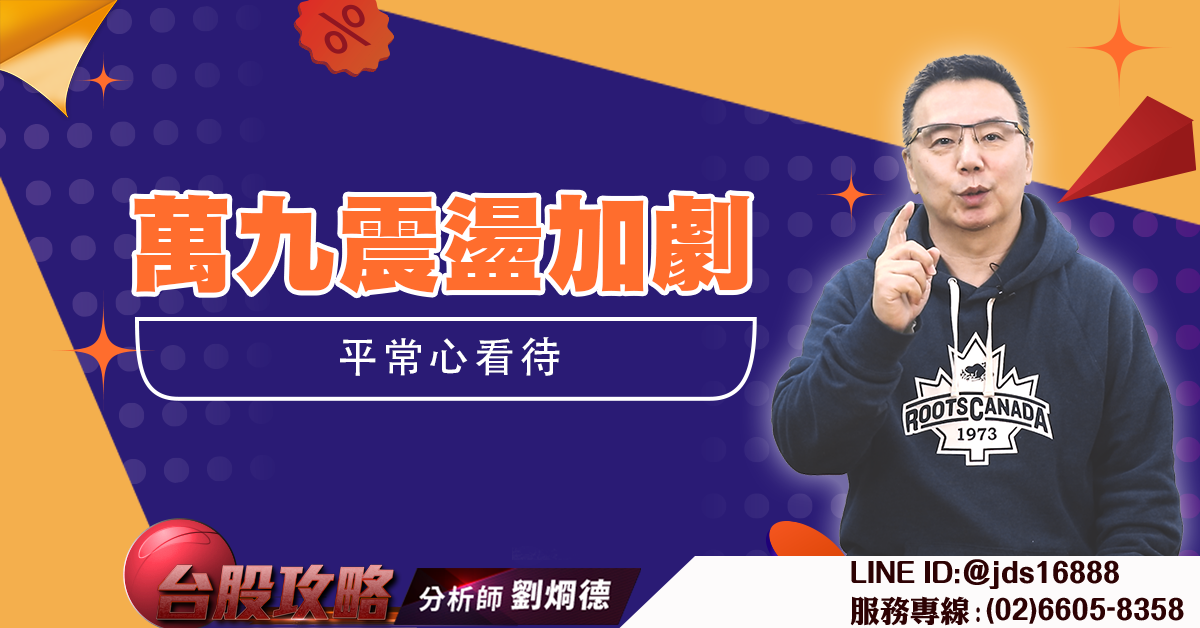 萬九震盪加劇 平常心看待 (圖)
