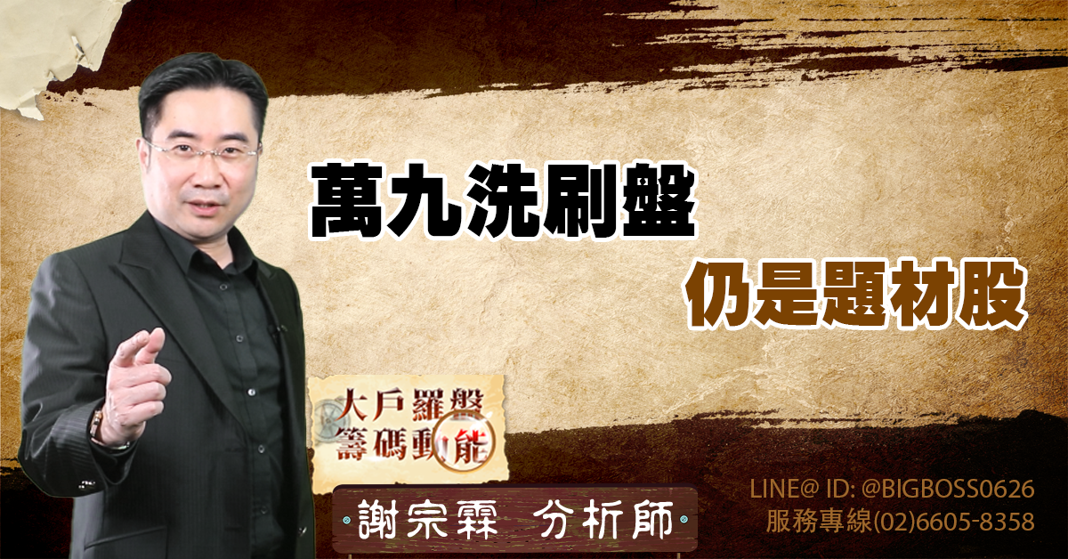 萬九洗刷盤 仍是題材股 (圖)