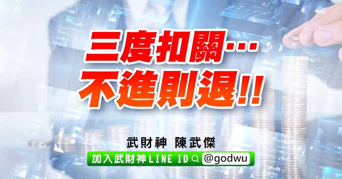 三度扣關…不進則退!! (圖)