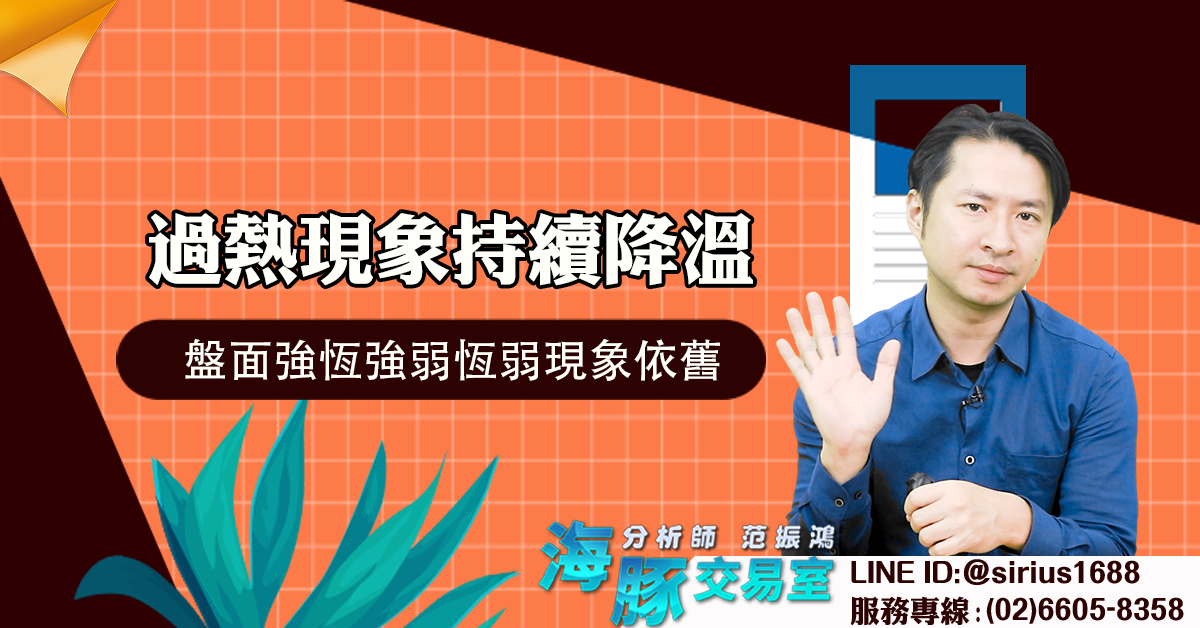 過熱現象持續降溫 盤面強恆強弱恆弱現象依舊 (圖)