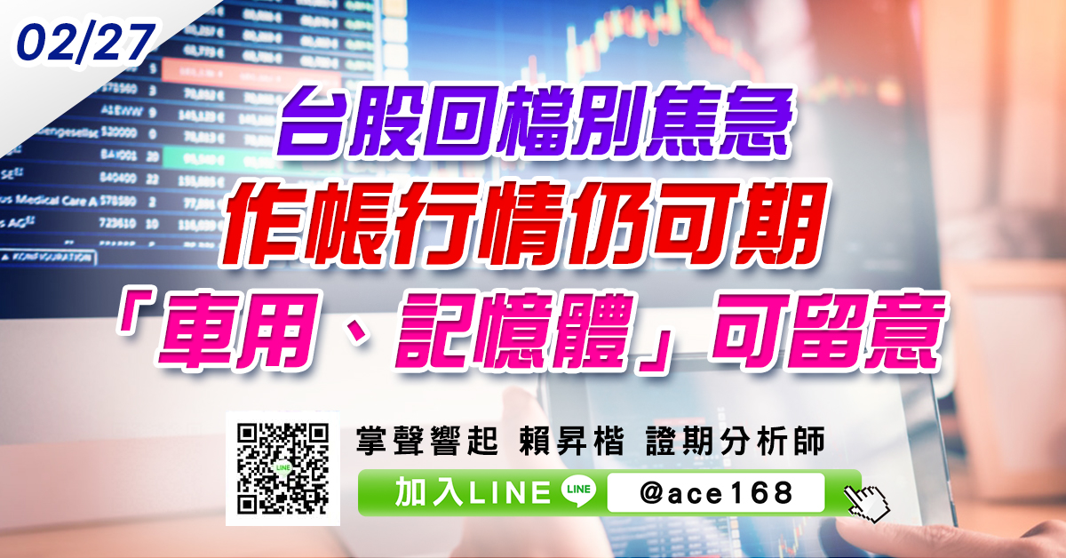 台股回檔別焦急 作帳行情仍可期 「車用、記憶體」可留意 (圖)
