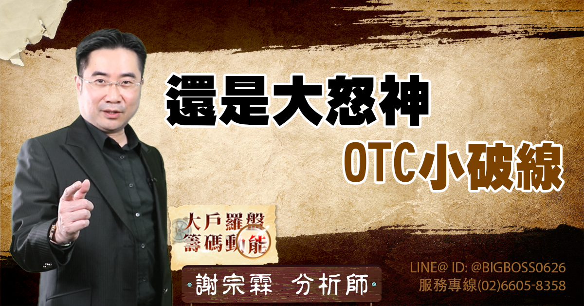 還是大怒神 OTC小破線 (圖)