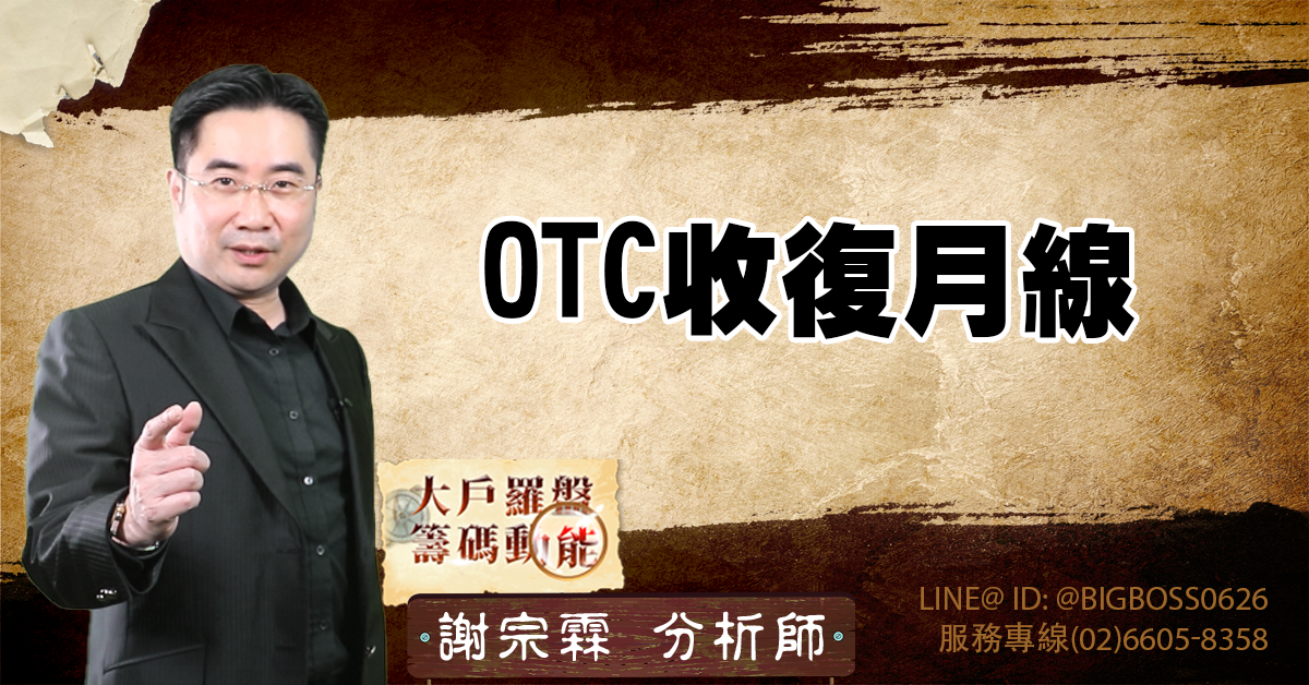 OTC收復月線 (圖)