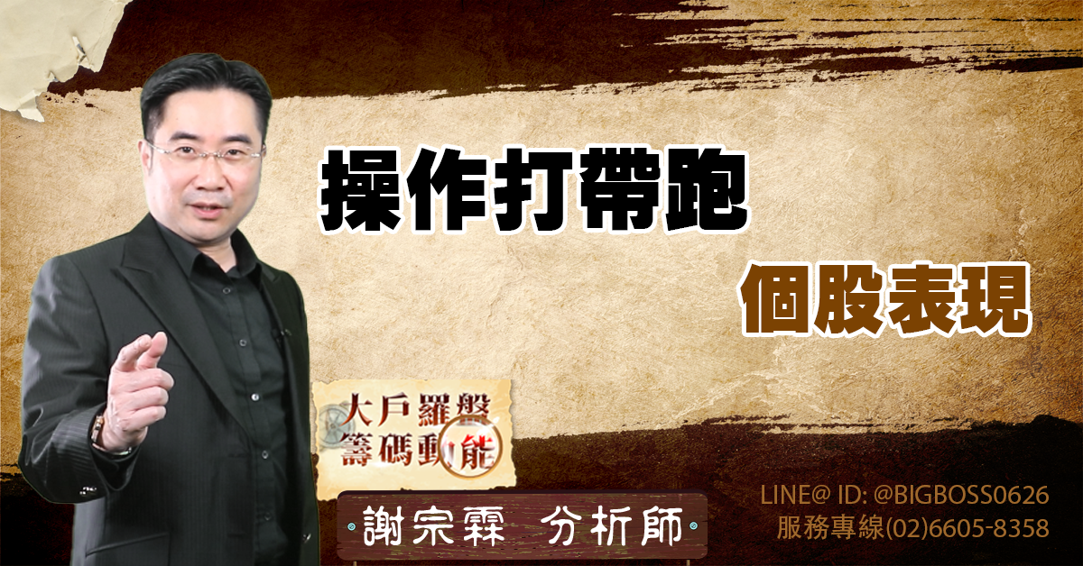 操作打帶跑 個股表現 (圖)