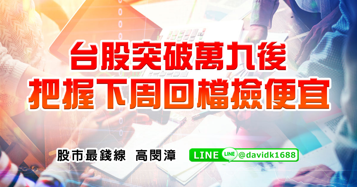 台股突破萬九後，把握下周回檔撿便宜