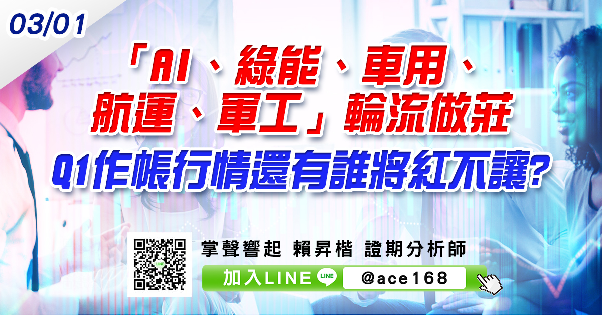 「AI、綠能、車用、航運、軍工」輪流做莊 Q1作帳行情還有誰將紅不讓? (圖)