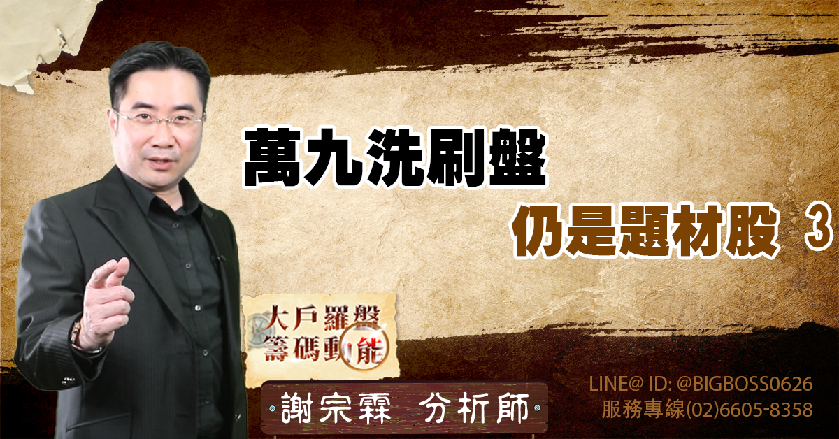 萬九洗刷盤 仍是題材股3 (圖)