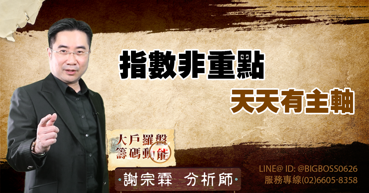 指數非重點 天天有主軸 (圖)