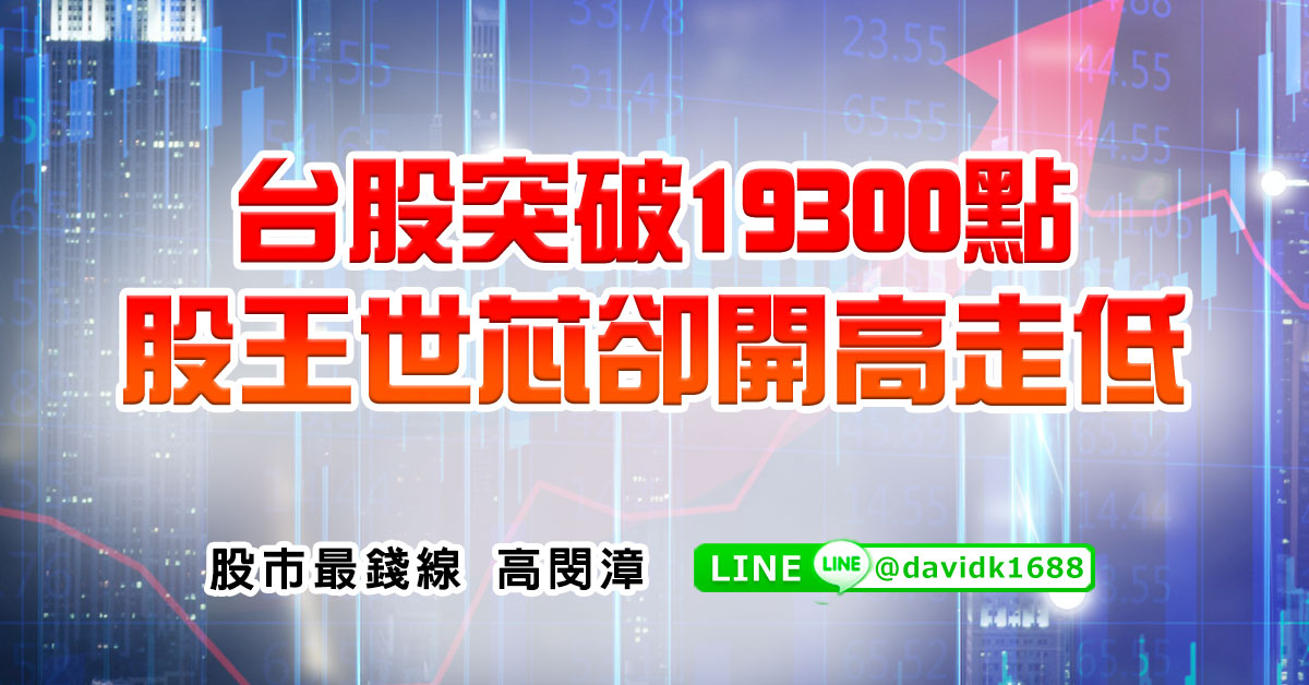 台股突破19300點，股王世芯卻開高走低