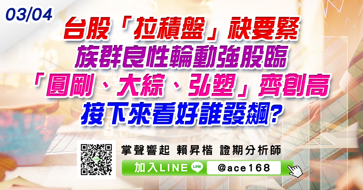 台股「拉積盤」袂要緊 族群良性輪動強股臨 「圓剛、大綜、弘塑」齊創高 接下來看好誰發飆? (圖)
