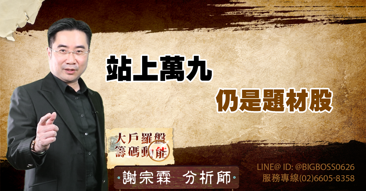 站上萬九 仍是題材股 (圖)