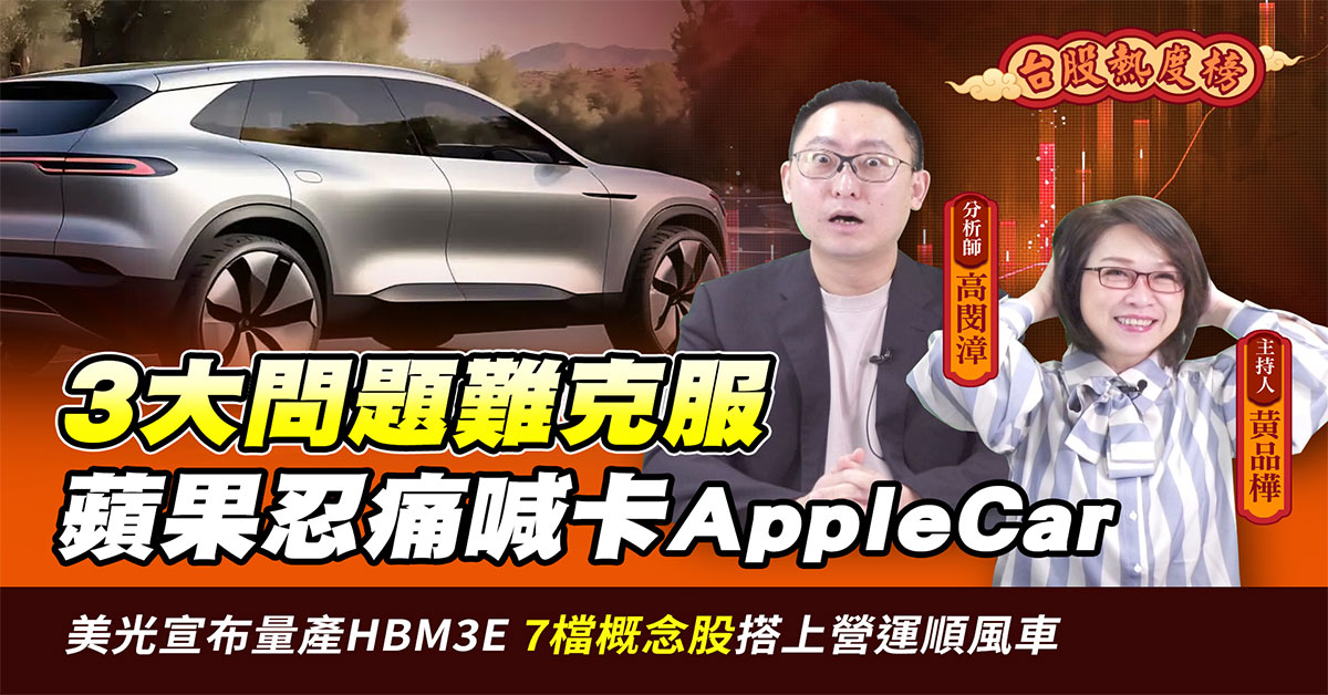 【台股熱度榜】3大問題難克服 蘋果忍痛喊卡Apple Car