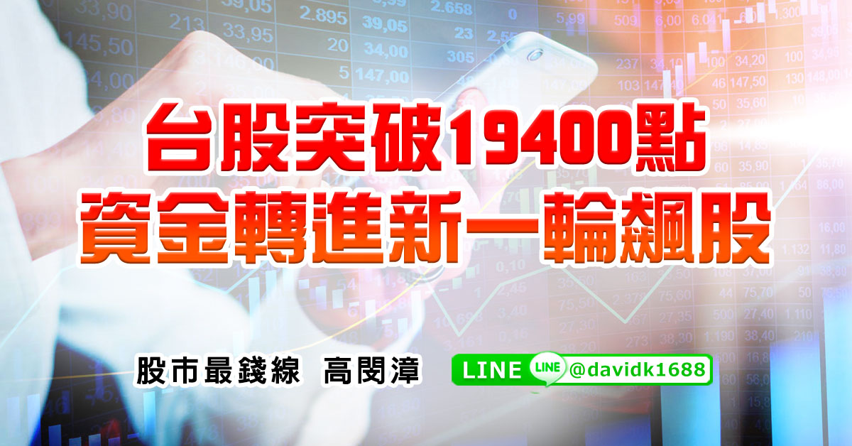 台股突破19400點，資金轉進新一輪飆股