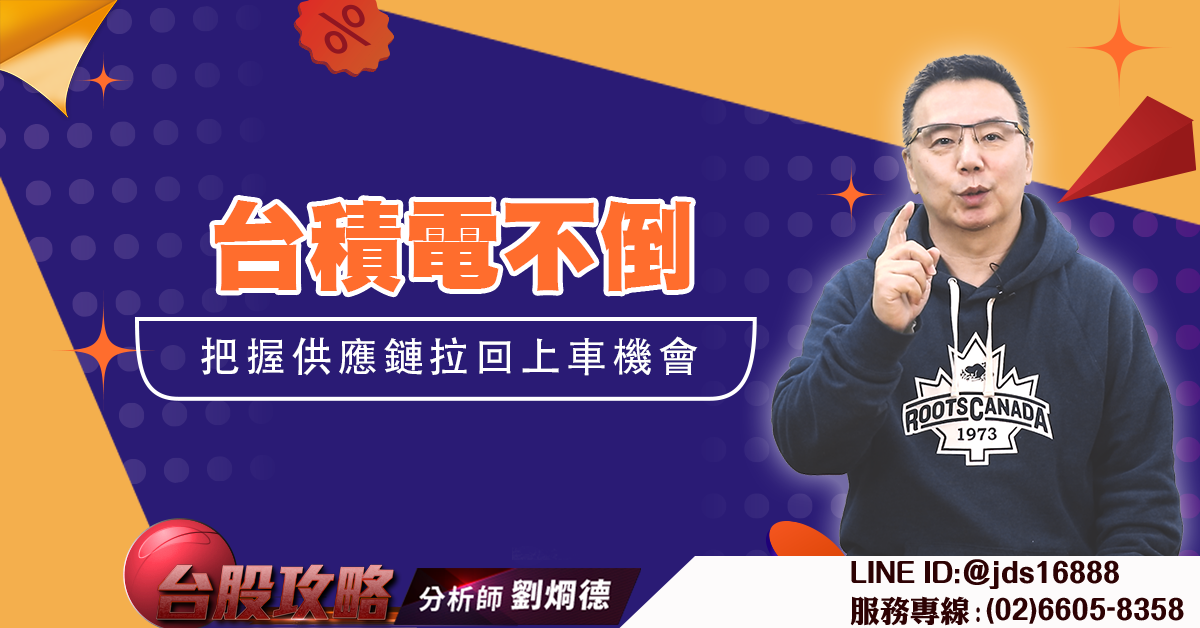 台積電不倒 把握供應鏈拉回上車機會 (圖)