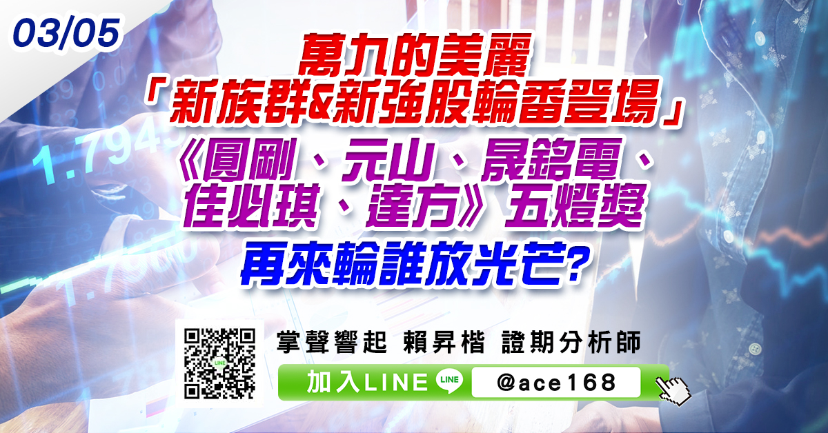 萬九的美麗「新族群&新強股輪番登場」 《圓剛、元山、晟銘電、佳必琪、達方》五燈獎 再來輪誰放光芒? (圖)