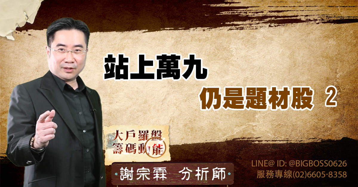 站上萬九 仍是題材股2 (圖)